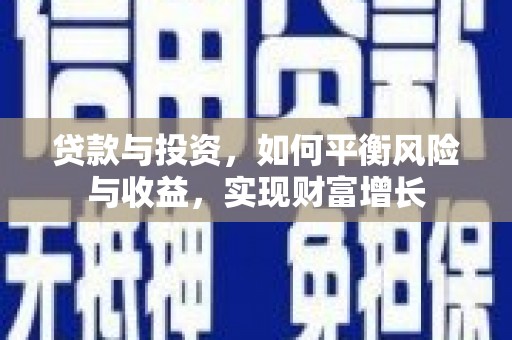 文峰贷款与投资，如何平衡风险与收益，实现财富增长