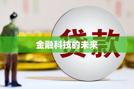 文峰金融科技的未来
