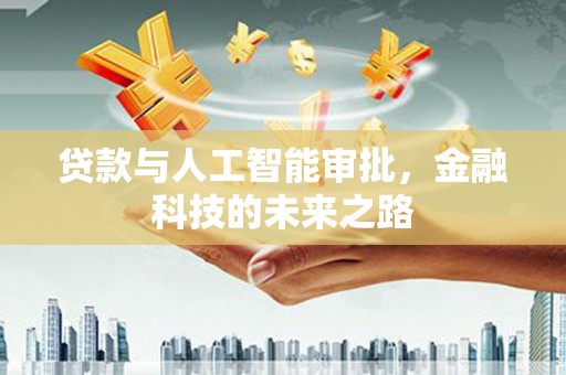 文峰贷款与人工智能审批，金融科技的未来之路