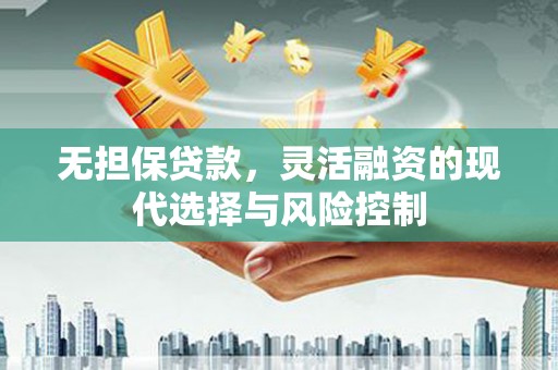 文峰无担保贷款，灵活融资的现代选择与风险控制