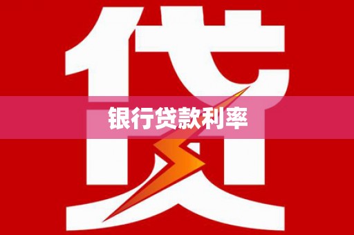 文峰银行贷款利率