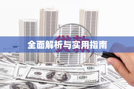 文峰全面解析与实用指南