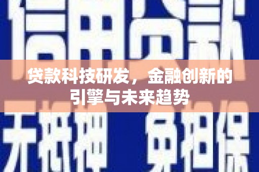 文峰贷款科技研发，金融创新的引擎与未来趋势