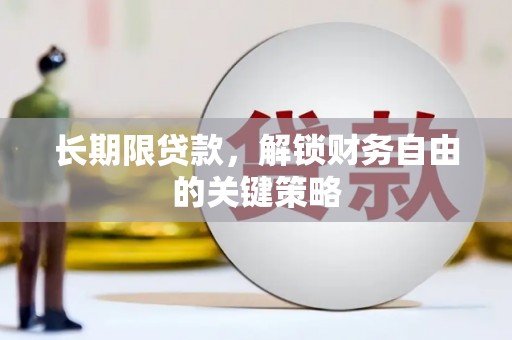文峰长期限贷款，解锁财务自由的关键策略