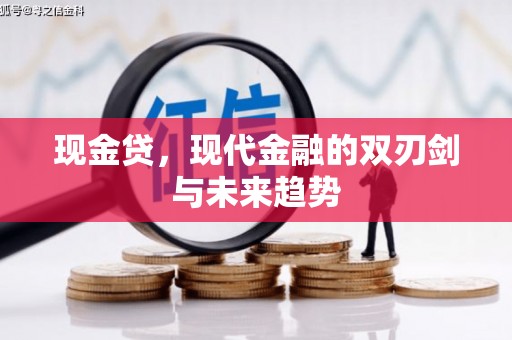 文峰现金贷，现代金融的双刃剑与未来趋势