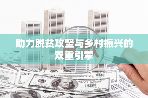 文峰助力脱贫攻坚与乡村振兴的双重引擎