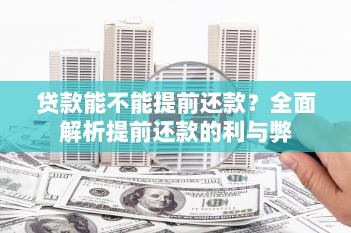 文峰贷款能不能提前还款？全面解析提前还款的利与弊
