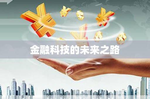 文峰金融科技的未来之路