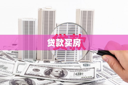 文峰贷款买房
