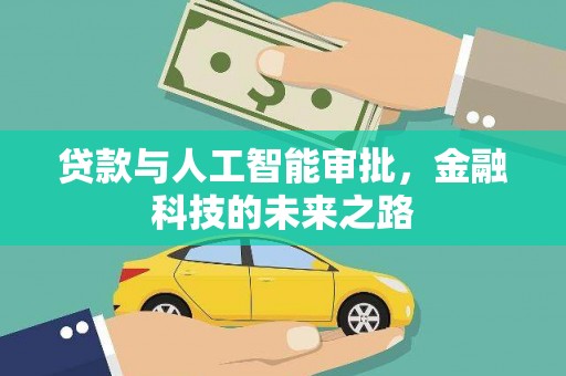 文峰贷款与人工智能审批，金融科技的未来之路