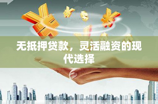 文峰无抵押贷款，灵活融资的现代选择