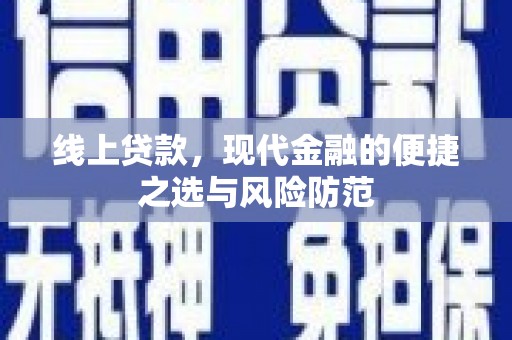 文峰线上贷款，现代金融的便捷之选与风险防范