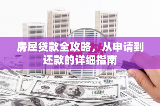 文峰房屋贷款全攻略，从申请到还款的详细指南