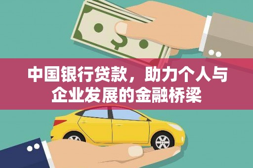 文峰中国银行贷款，助力个人与企业发展的金融桥梁