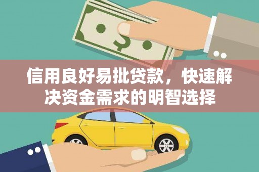文峰信用良好易批贷款，快速解决资金需求的明智选择