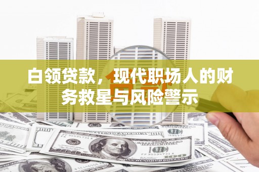 文峰白领贷款，现代职场人的财务救星与风险警示