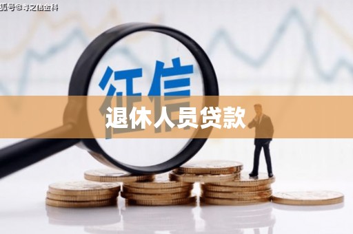 文峰退休人员贷款