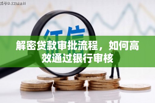 文峰解密贷款审批流程，如何高效通过银行审核