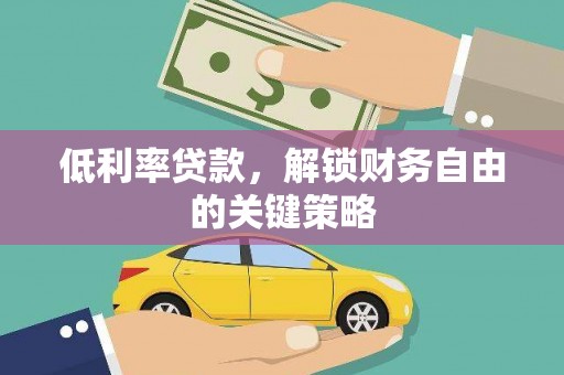 文峰低利率贷款，解锁财务自由的关键策略