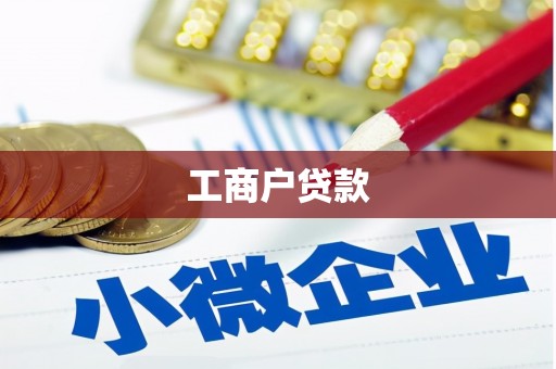 文峰工商户贷款