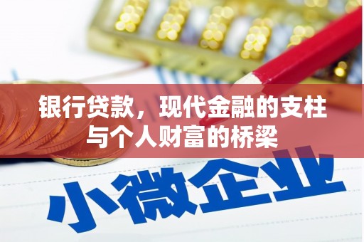 文峰银行贷款，现代金融的支柱与个人财富的桥梁