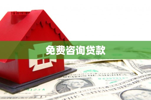 文峰免费咨询贷款