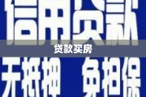 文峰贷款买房