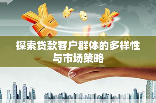 文峰探索贷款客户群体的多样性与市场策略