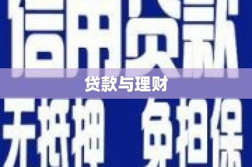 文峰贷款与理财