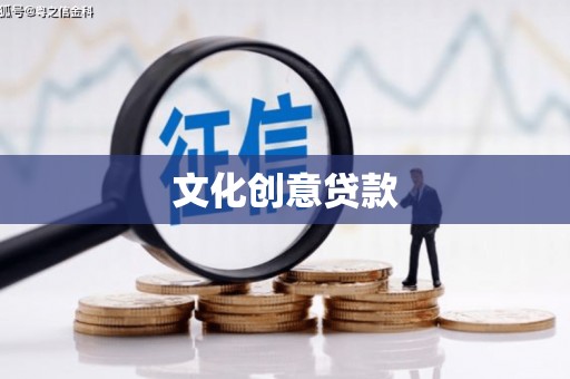 文峰文化创意贷款