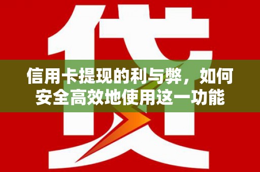 文峰信用卡提现的利与弊，如何安全高效地使用这一功能
