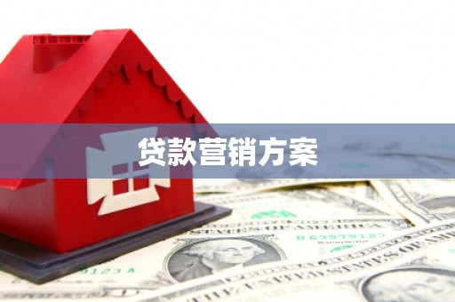 文峰贷款营销方案