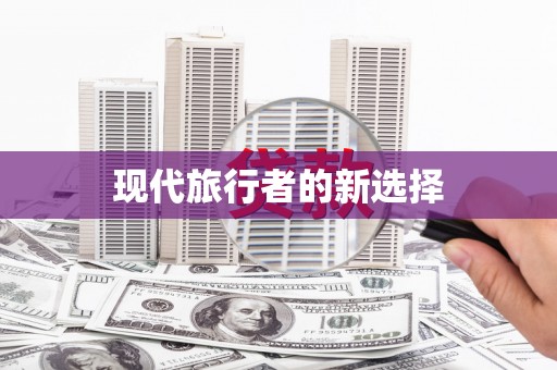 文峰现代旅行者的新选择