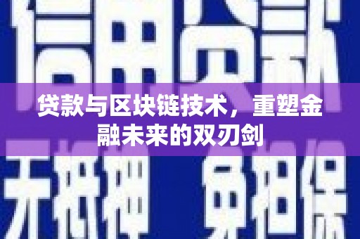 文峰贷款与区块链技术，重塑金融未来的双刃剑