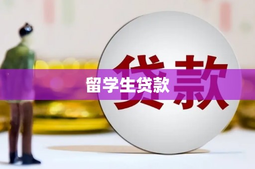 文峰留学生贷款
