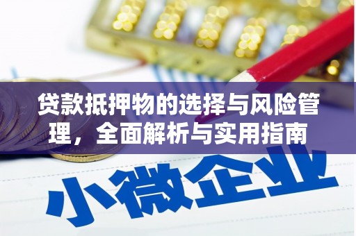 文峰贷款抵押物的选择与风险管理，全面解析与实用指南