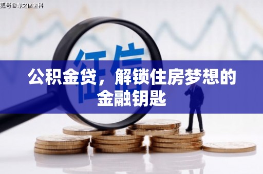 文峰公积金贷，解锁住房梦想的金融钥匙