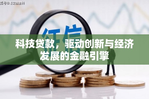 文峰科技贷款，驱动创新与经济发展的金融引擎