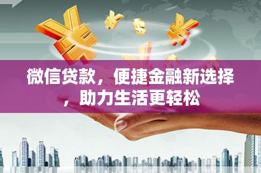 文峰微信贷款，便捷金融新选择，助力生活更轻松