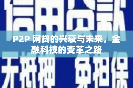 文峰P2P 网贷的兴衰与未来，金融科技的变革之路