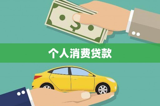 文峰个人消费贷款
