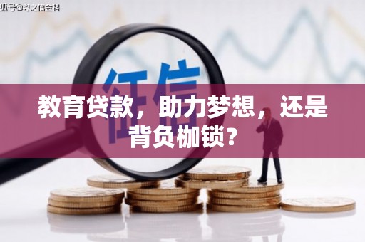 文峰教育贷款，助力梦想，还是背负枷锁？