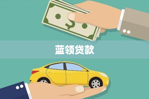 文峰蓝领贷款