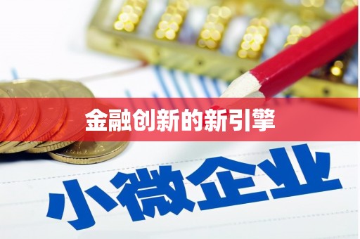 文峰金融创新的新引擎