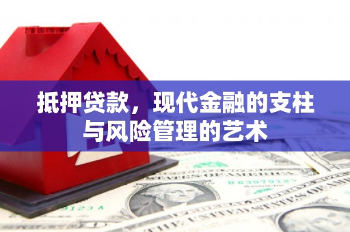 文峰抵押贷款，现代金融的支柱与风险管理的艺术