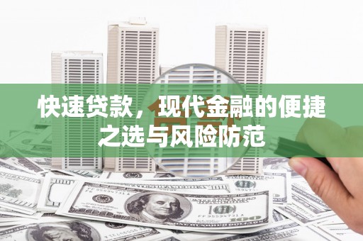 文峰快速贷款，现代金融的便捷之选与风险防范