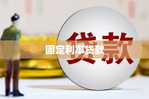 文峰固定利率贷款