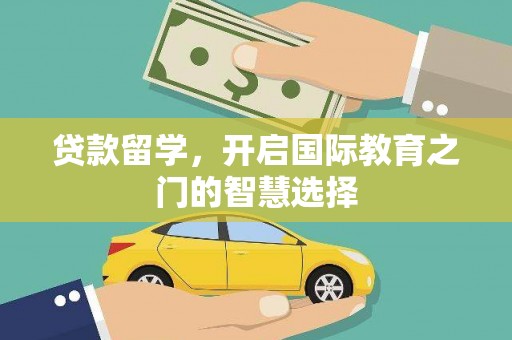 文峰贷款留学，开启国际教育之门的智慧选择