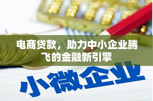 文峰电商贷款，助力中小企业腾飞的金融新引擎