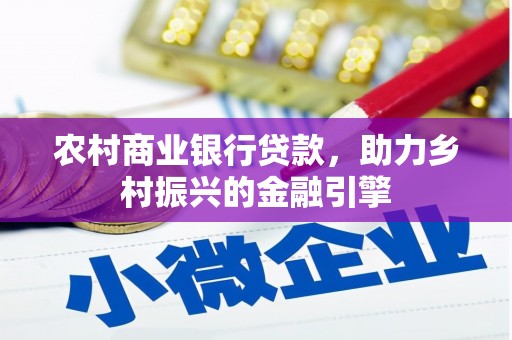 文峰农村商业银行贷款，助力乡村振兴的金融引擎